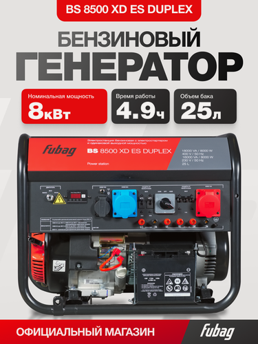 Изображение товара Генератор бензиновый FUBAG BS 8500 XD ES DUPLEX, 8 кВт, 220/380 В