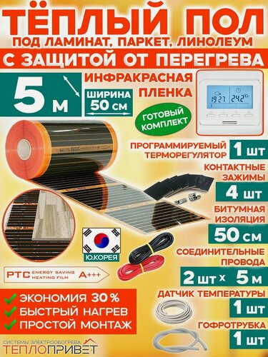 Изображение товара Инфракрасный теплый пол Eastec PTC 5 м х 50 см 550 Вт саморегулирующий комплект TLS-50-5P + программируемый регулятор