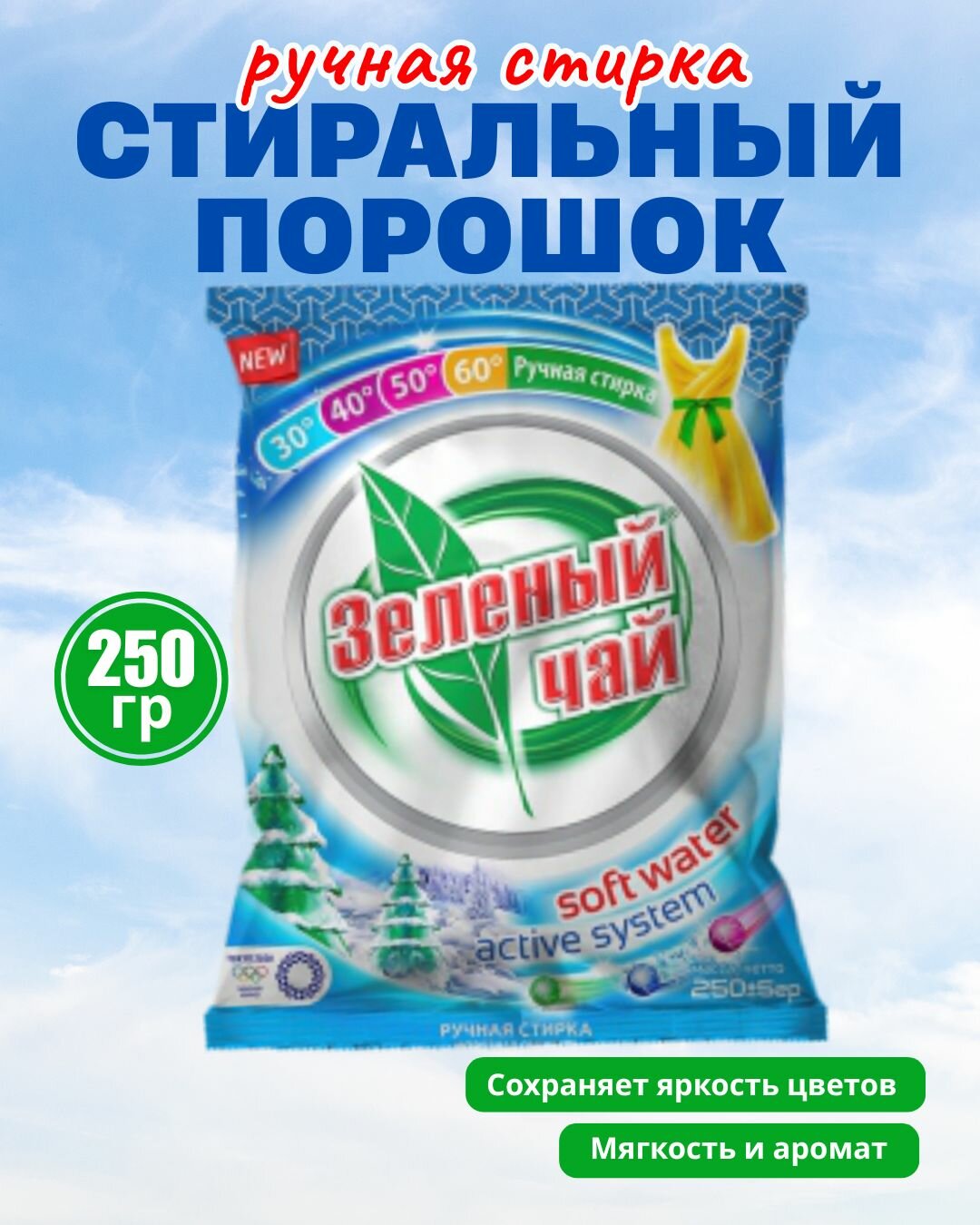 Стиральный порошок З/Ч - 250 гр ручной Морозный