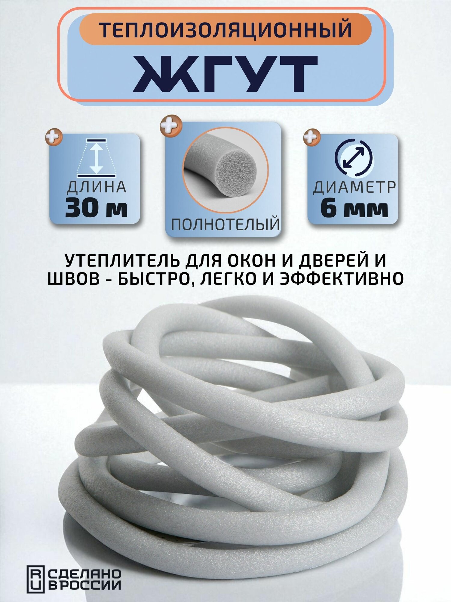 Утеплитель, жгут теплоизоляционный 6 мм x 30 м. Заполняет швы в процессе монтажа окон и дверей. Для стен дома и дачи. Для сохранения тепла в помещении и предотвращения проникновения холода