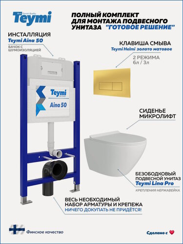 Изображение товара Инсталляция с унитазом комплект 5 в 1 Teymi унитаз подвесной безободковый Lina Pro кнопка золото F16132