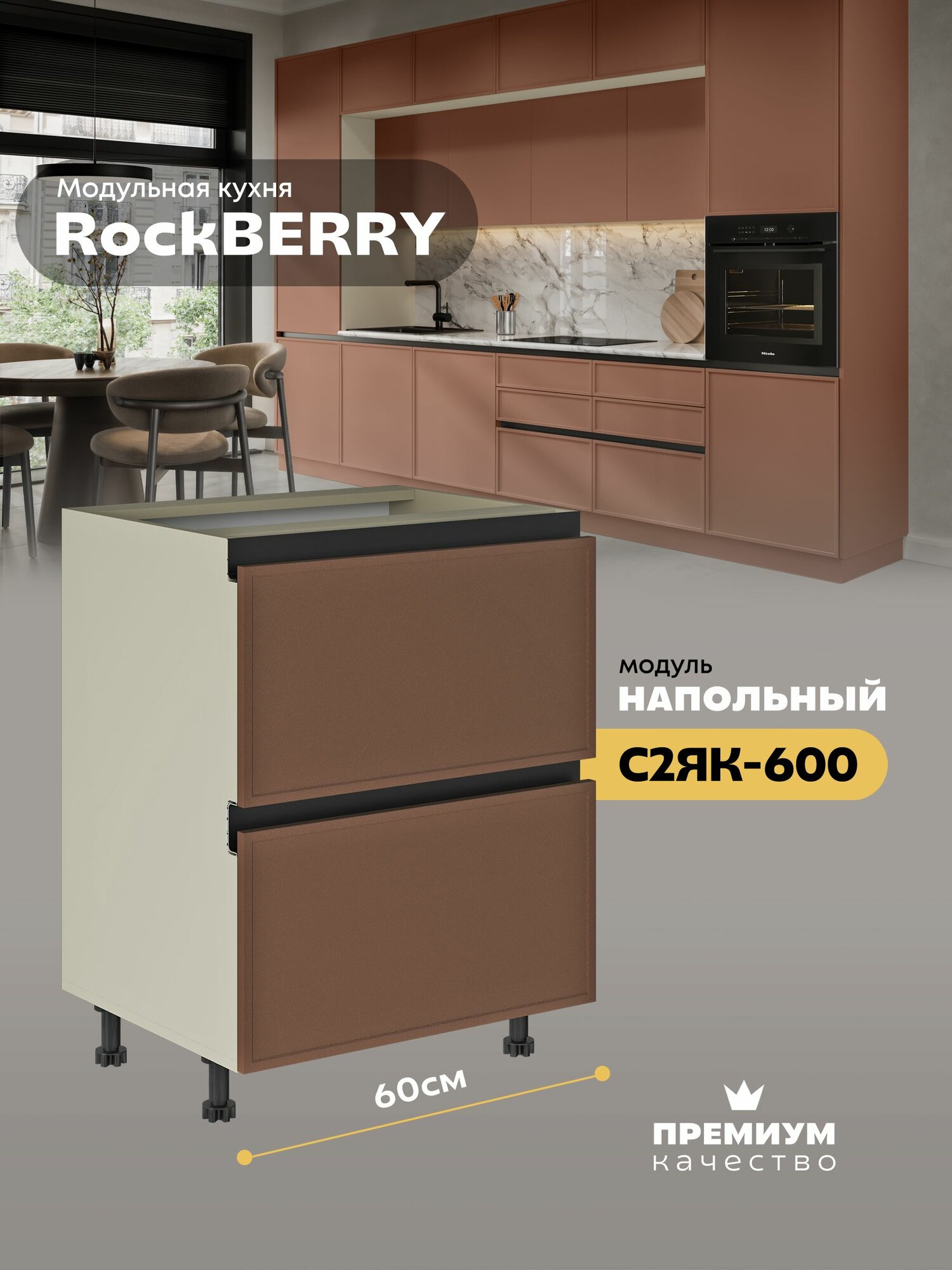 Кухонный модуль напольный с двумя ящиками "РокБерри" С2ЯК-600 (Миндаль/Кюнефе)