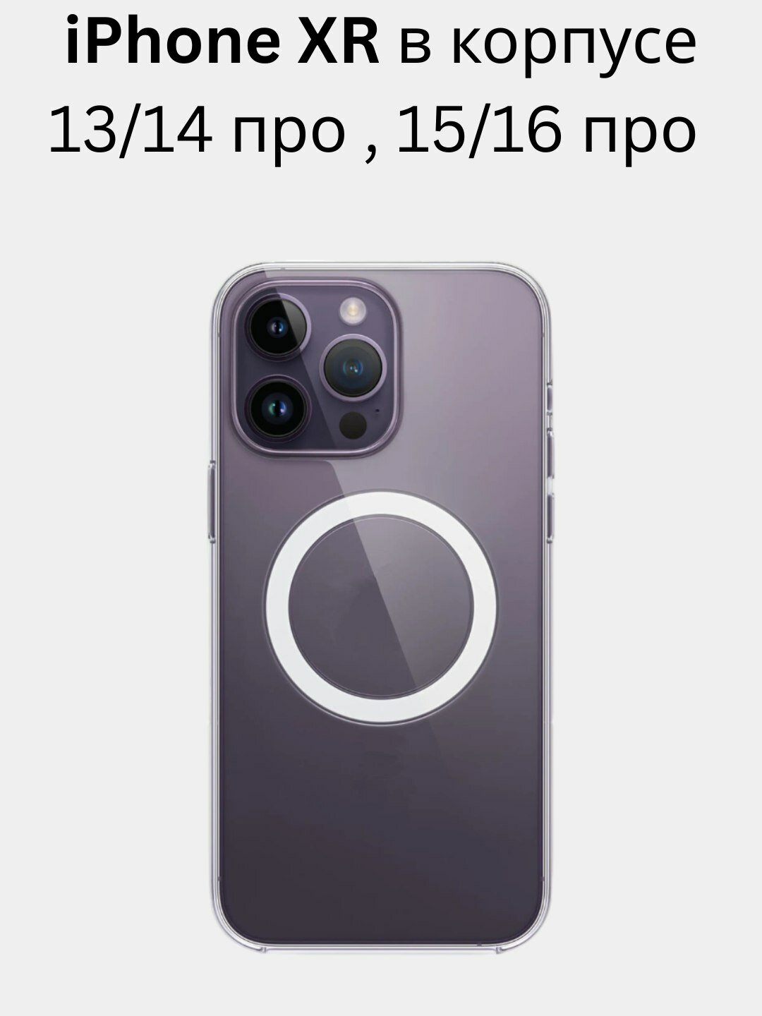 Чехол для iPhone XR в корпусе 13 Pro ,14 pro ,15 Pro ,16 Pro
