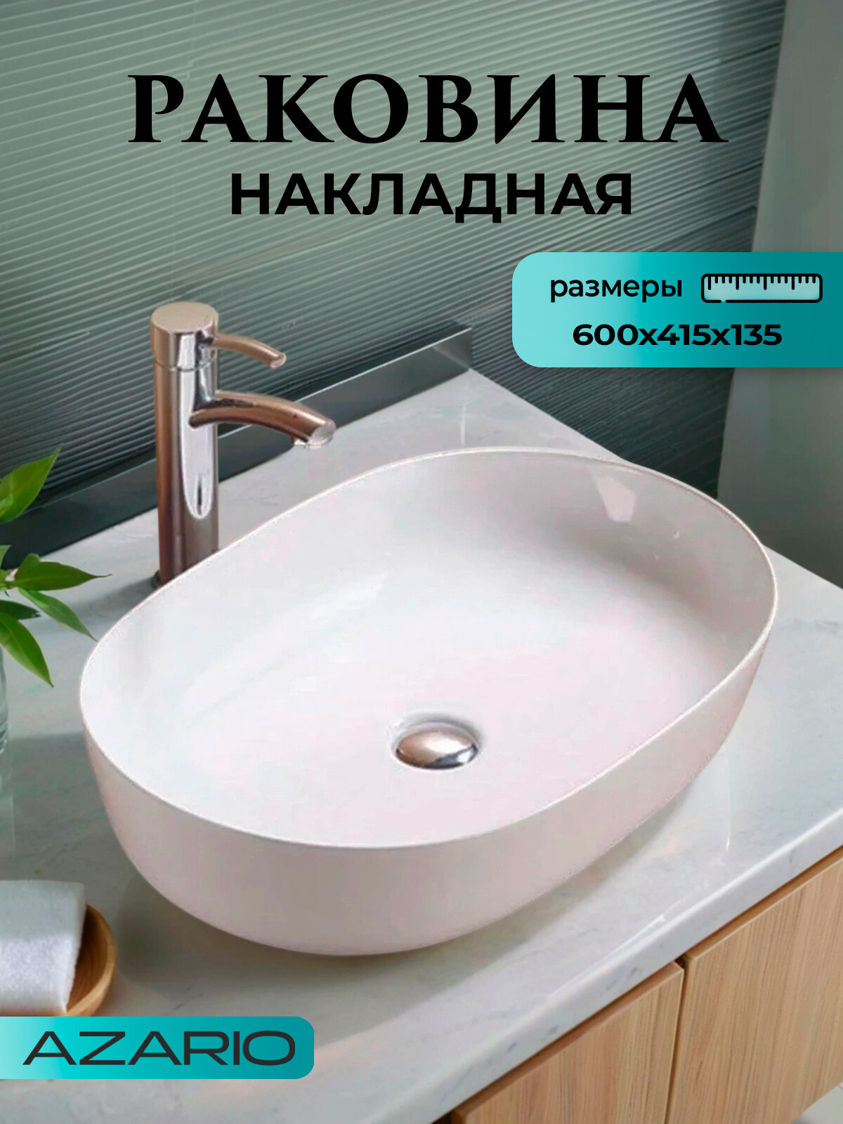 Раковина накладная Azario 60х415х135 овальная белая глянец (AZ-2143P SP)