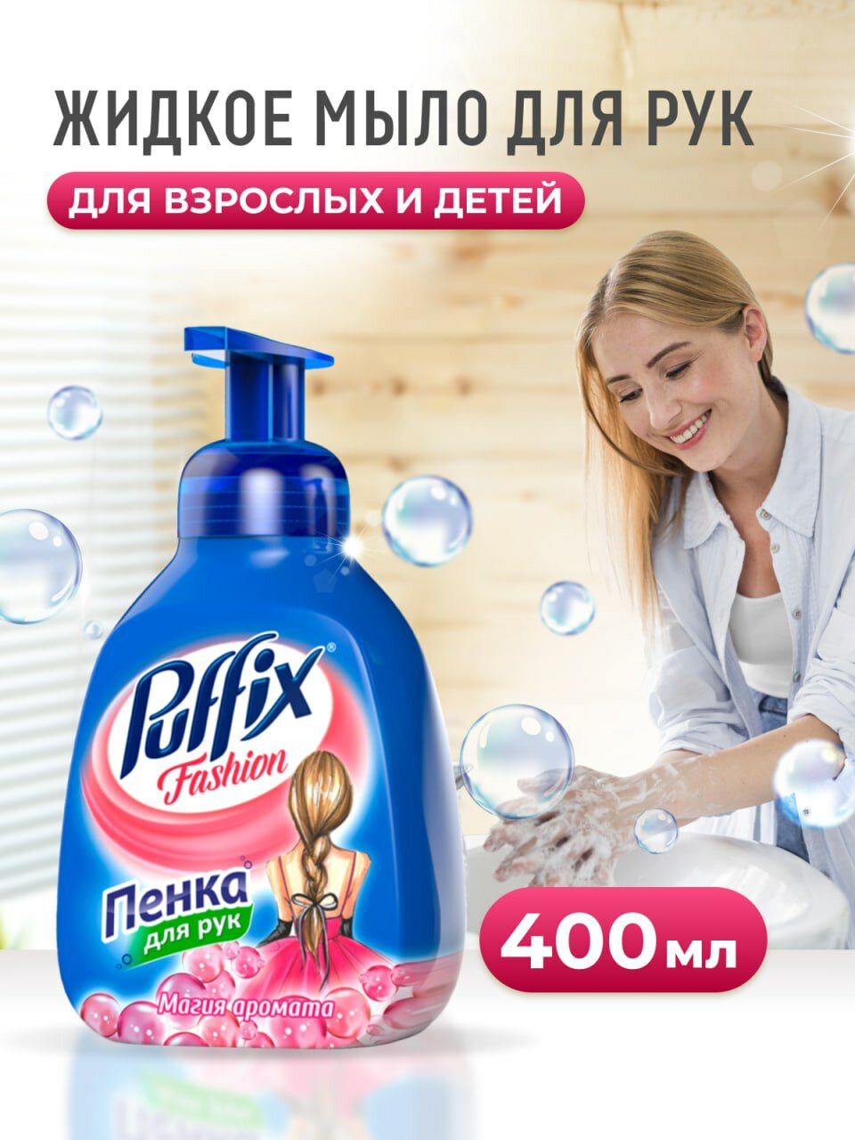 Пена Puffix 350 гр + 50 гр бонус Fashion Магия аромата Пуффикс