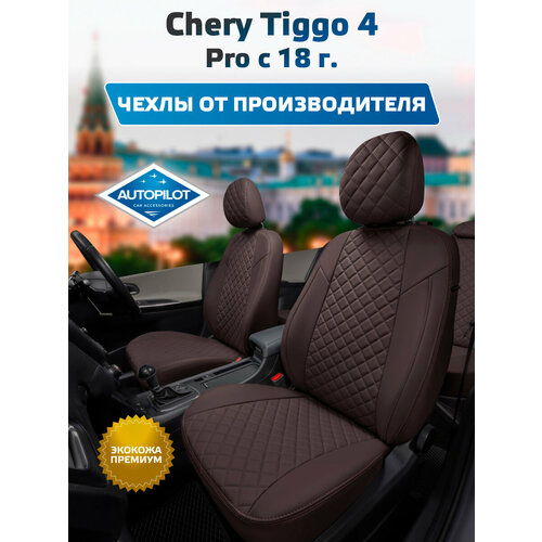 фото Комплект чехлов автопилот ромб chery tiggo 4 / pro с 18г. шоколад + autopilot
