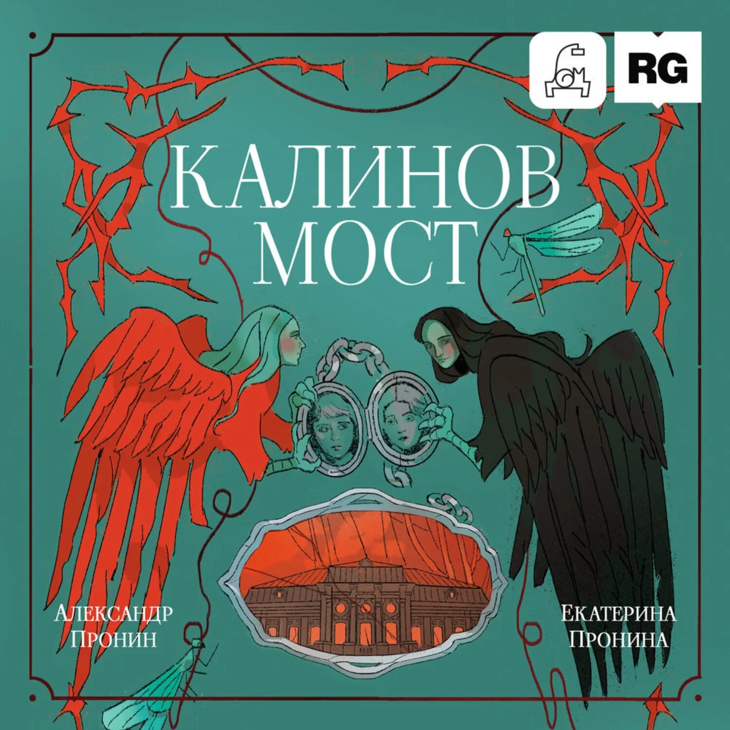 Калинов мост [Аудиокнига]
