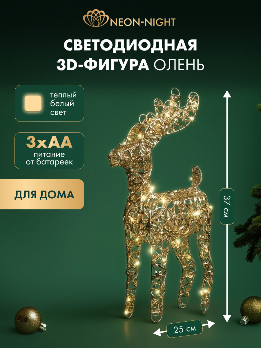 Новогодняя 3D фигура "Олень" 37см теплый белый питание от батареек NEON-NIGHT