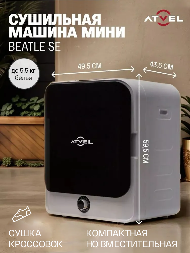 Сушильная машина для белья Atvel мини Beatle SE 01 узкая 495 см загрузка 5 кг