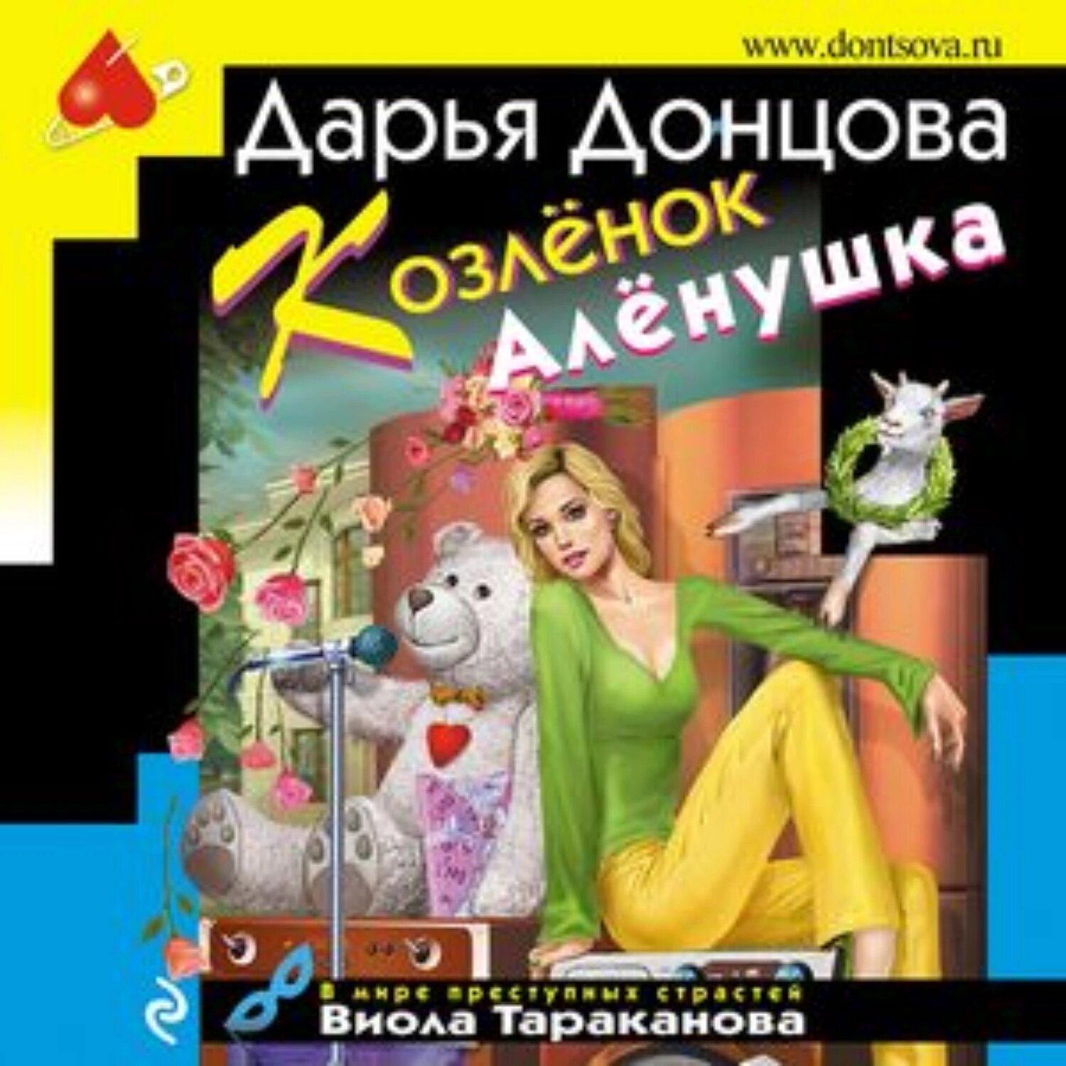 Козлёнок Алёнушка [Аудиокнига]