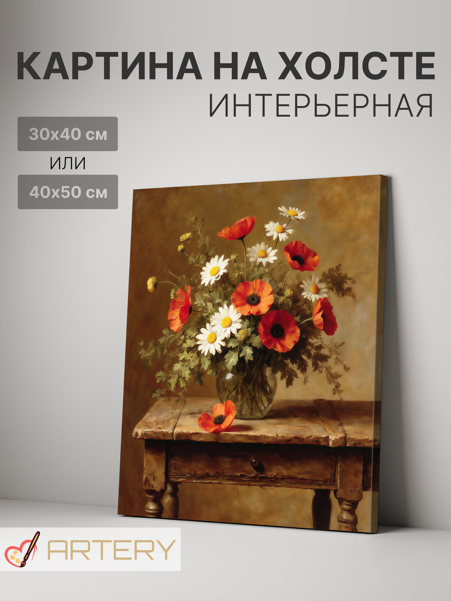 Картина интерьерная на стену ARTERY "Полевые цветы на старом столе", печать на холсте, постер на подрамнике, 40х50 см