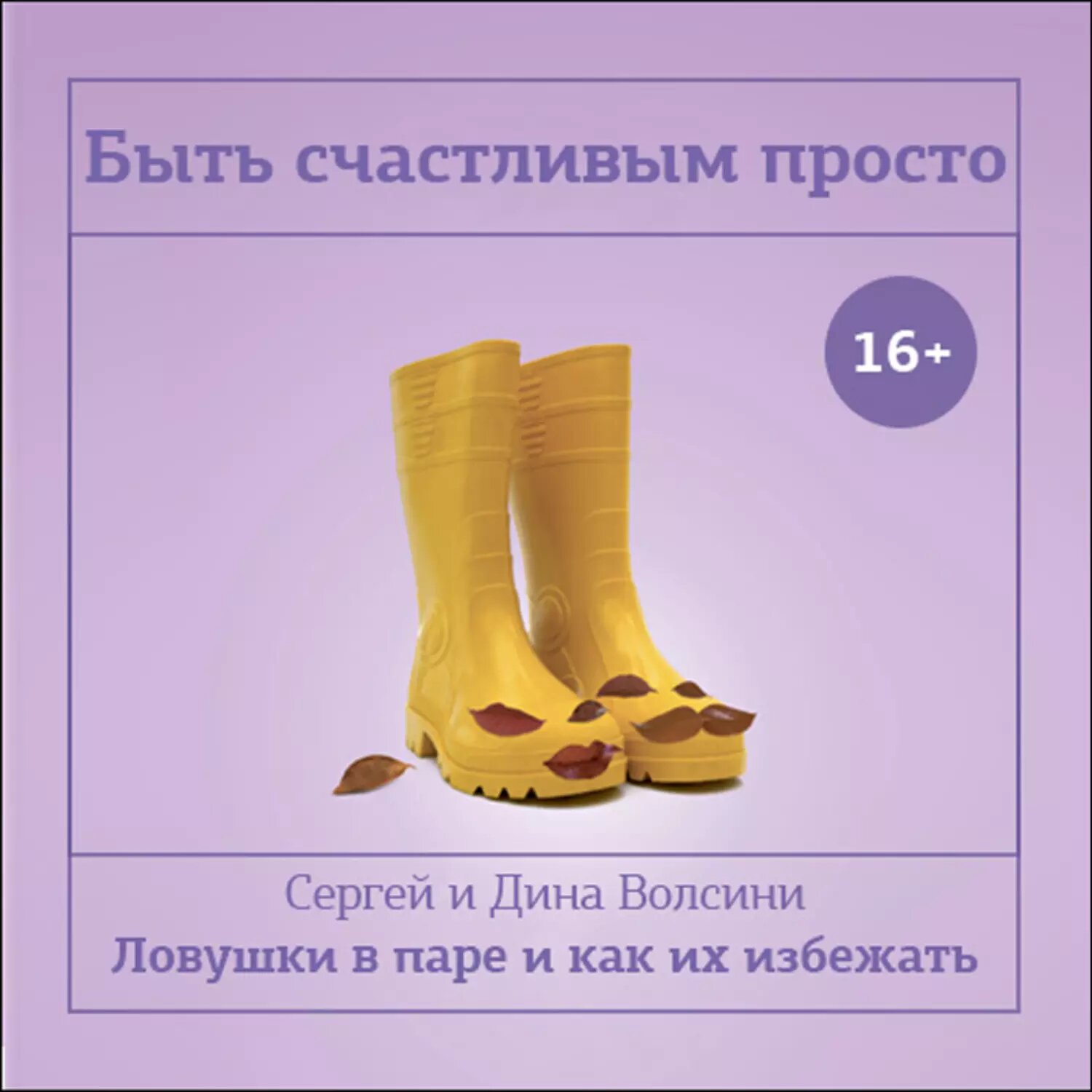 Быть счастливым просто! Энергетические ловушки в паре и как их избежать [Аудиокнига]