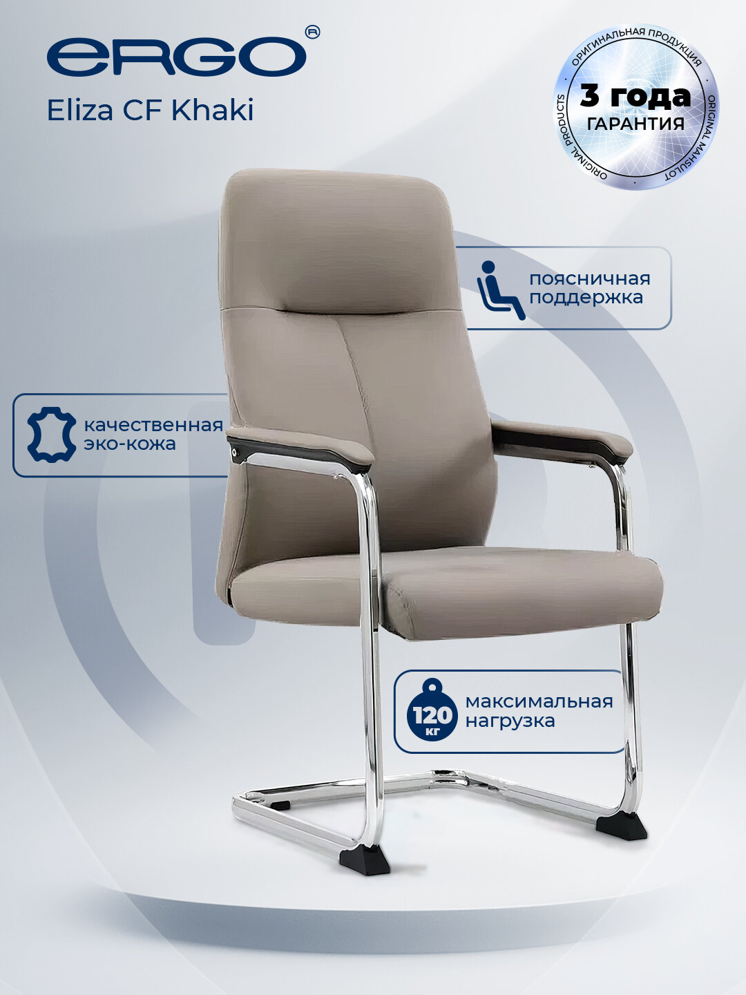 Кресло для посетителей ERGO Eliza CF Khaki