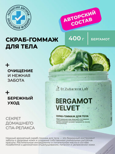 Изображение товара Скраб для тела антицеллюлитный Dr. Zubareva | Зубарева с натуральными экстрактами / бергамот / 400 гр / пилинг