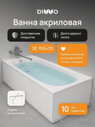Изображение товара Акриловая ванна DIWO Анапа 150x70, с каркасом, пристенная, белая, глянцевая, прямоугольная, антискользящее покрытие