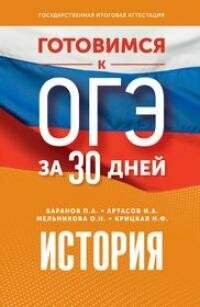 Книга "Готовимся к ОГЭ за 30 дней : История"