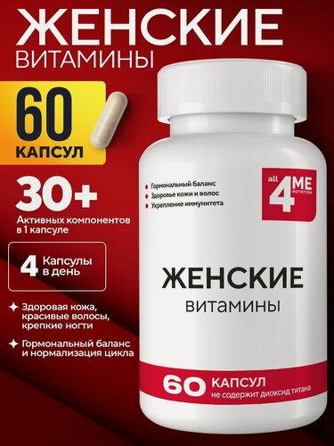 Изображение товара Витамины для женщин, 60 капсул, ALL4ME, Для энергии, иммунитета и женского здоровья