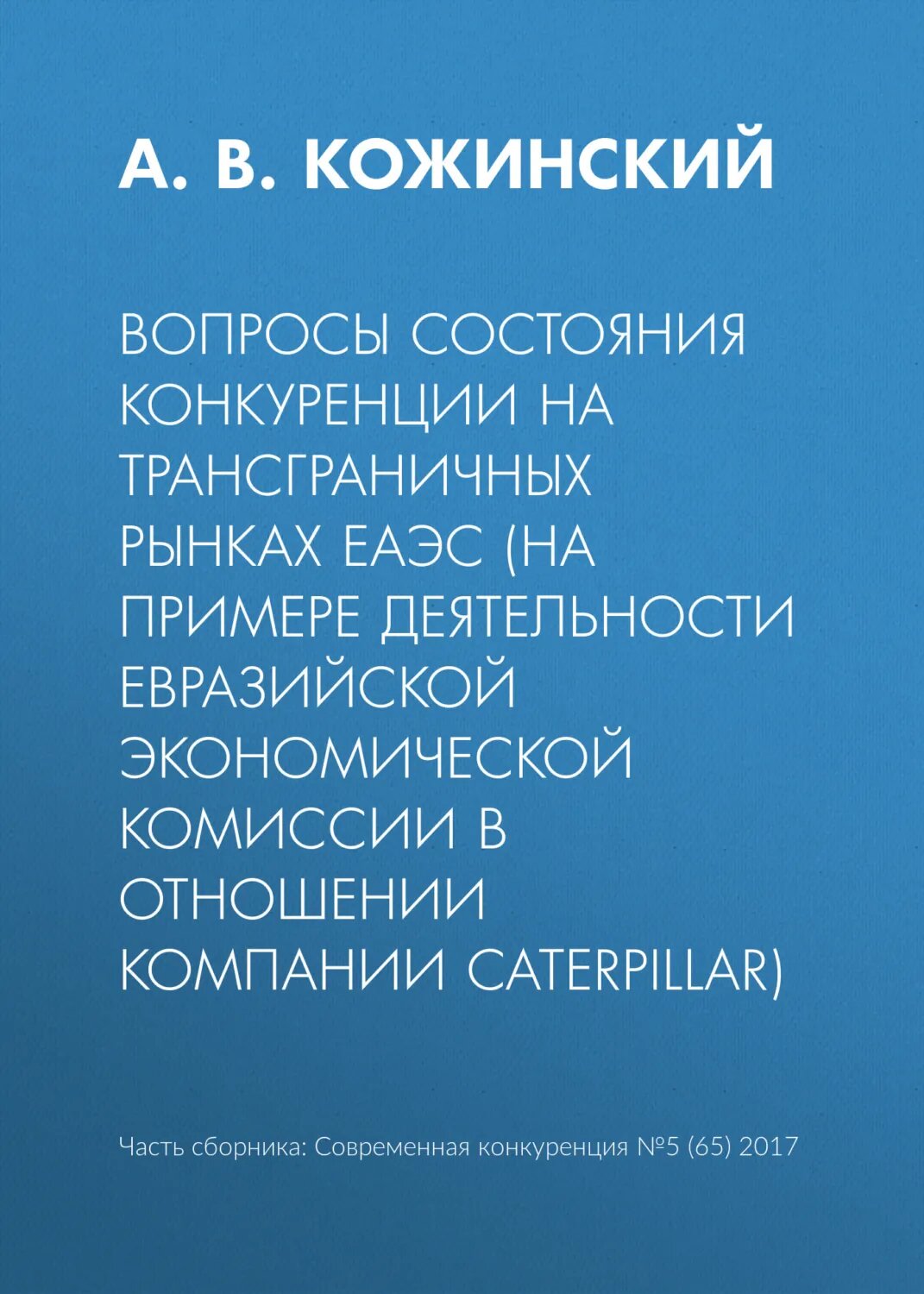 Вопросы состояния конкуренции на трансграничных рынках еаэс (на примере деятельности Евразийской экономической комиссии в отношении компании Caterpillar) [Цифровая книга]