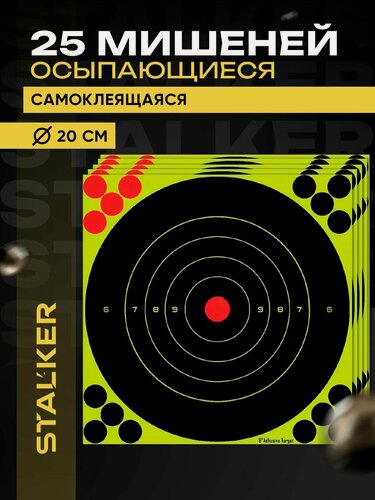 Изображение товара Мишень для стрельбы самоклеящаяся осыпающаяся Stalker, круглая, 20х20 см, 25 штук