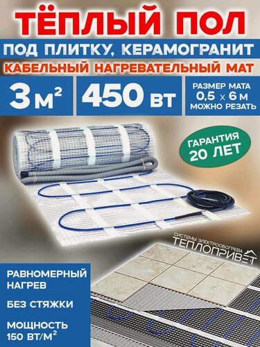 Изображение товара Теплый пол под плитку 3 м. кв 450 Вт нагревательный мат в гостиную, ванную, спальню, прихожую, квартиру