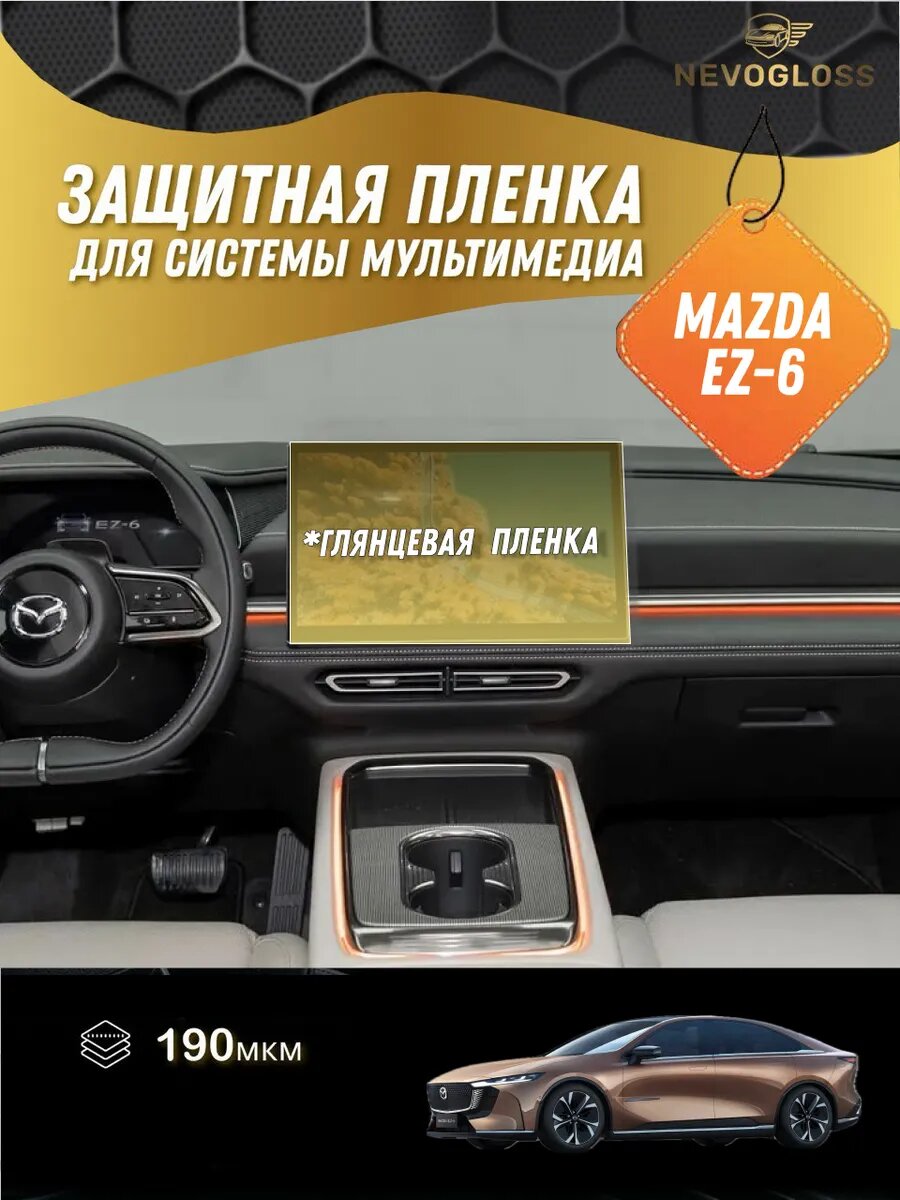 Защитная Глянцевая пленка на экран мультимедиа Мазда EZ-6
