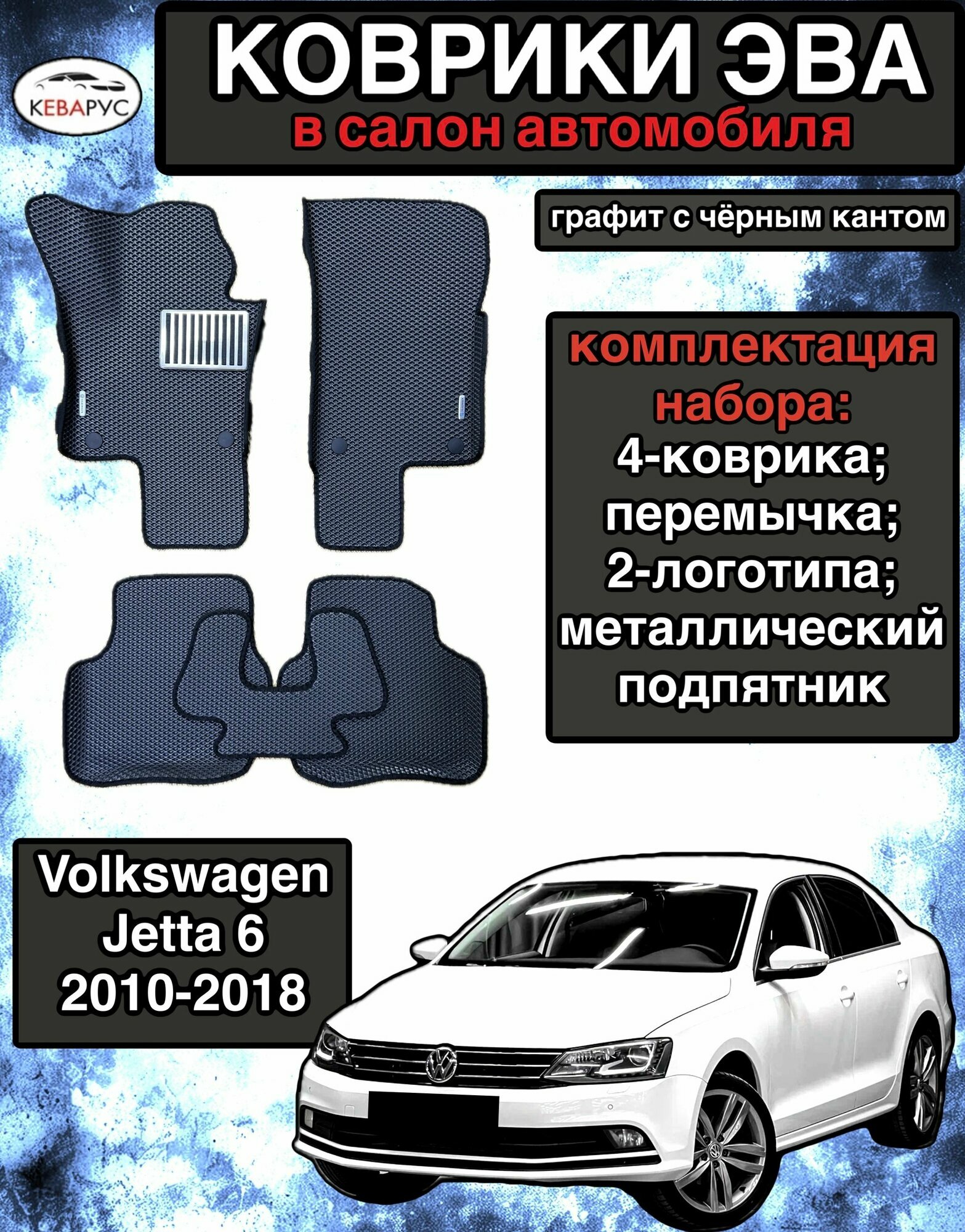 Автомобильные коврики EVA для VOLKSWAGEN JETTA (VI) 2010-2018 / Фольксваген Джетта 6 2010-2018.