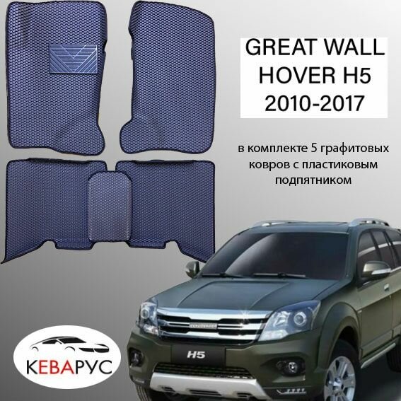 Комплект EVA с бортами для GREAT WALL HOVER Н2, H3 2005-2016/ Грейт Волл Ховер
