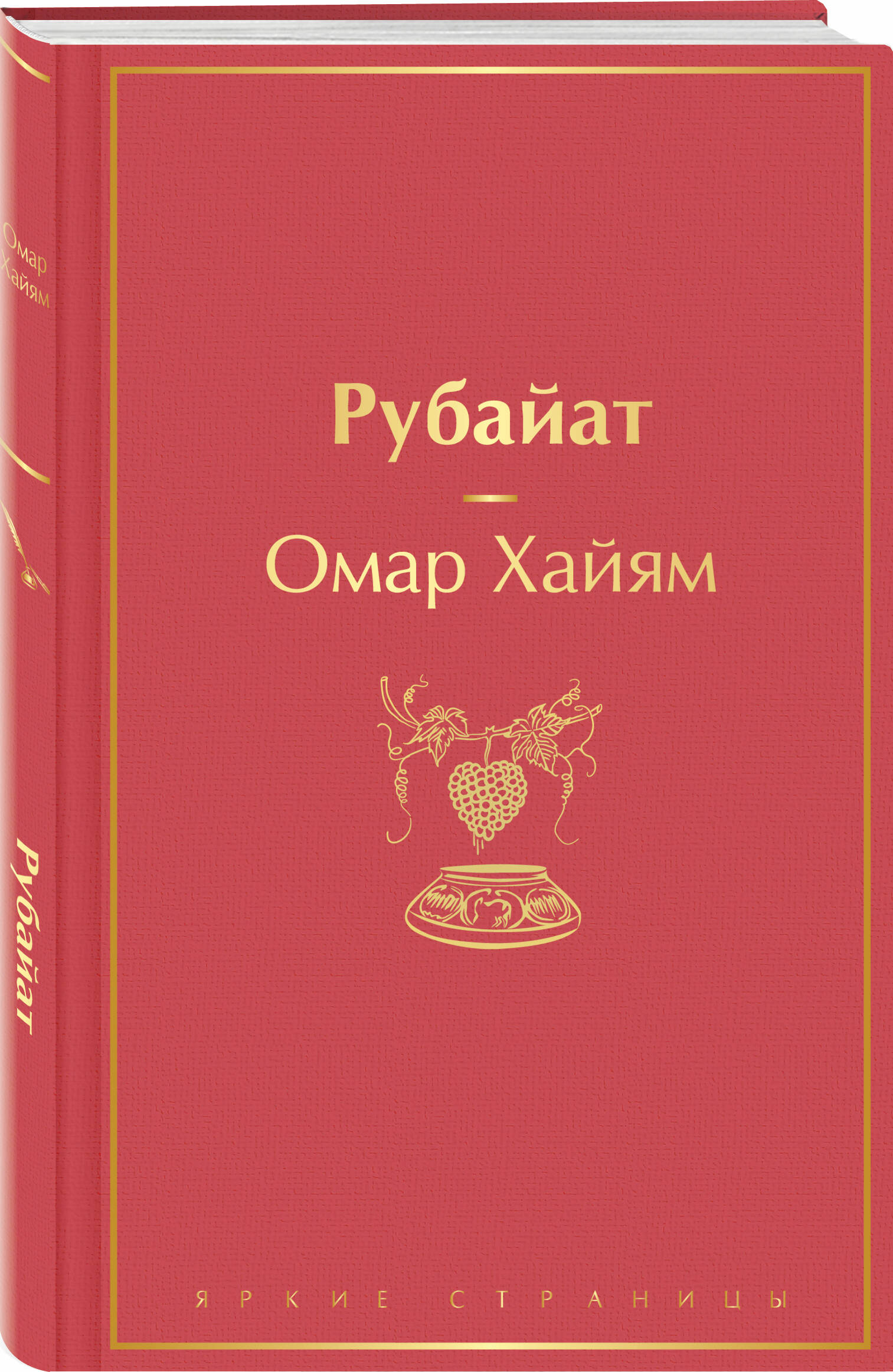 Рубайат Книга Хайям Омар 16+