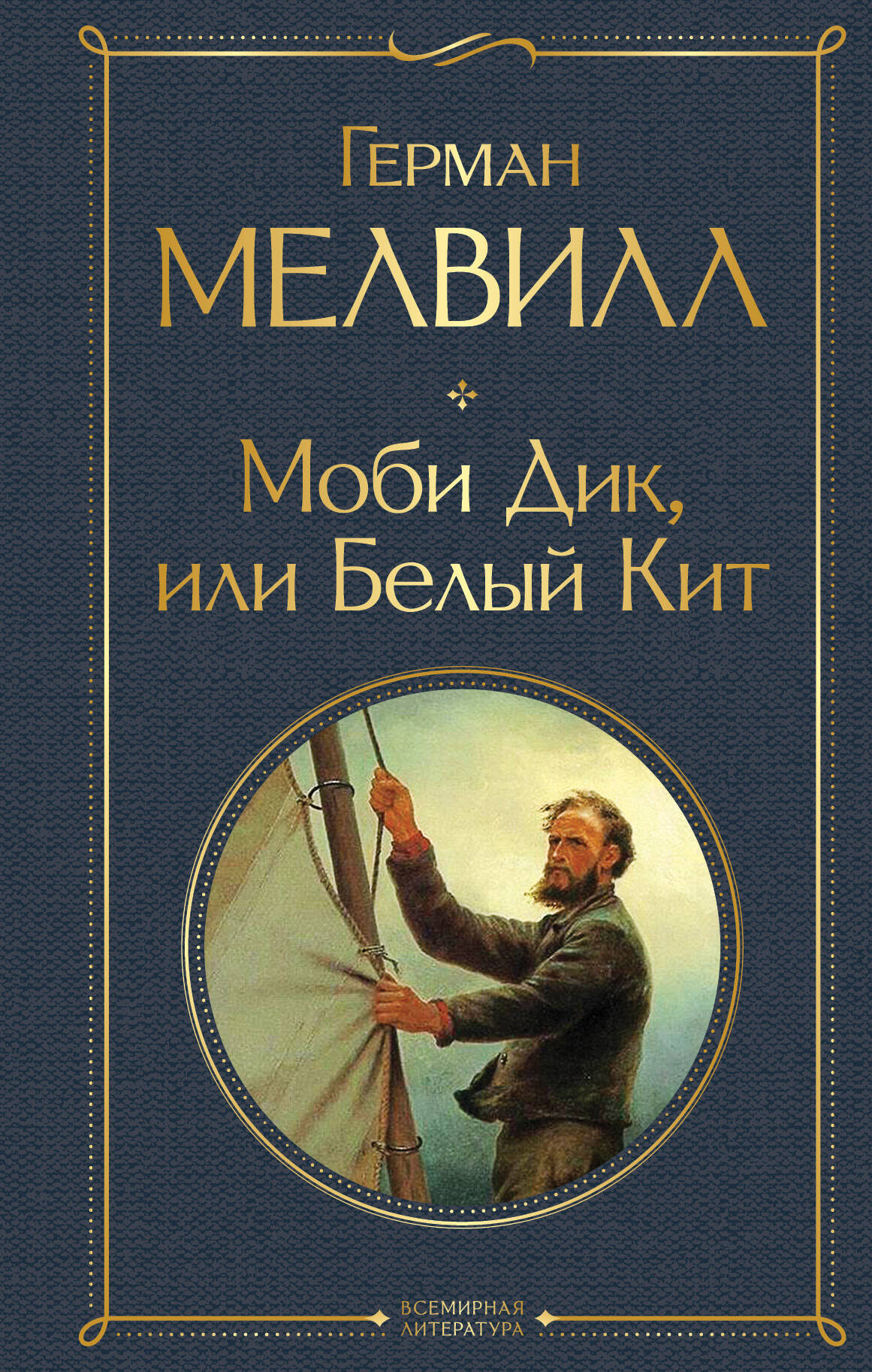 Моби Дик, или Белый Кит (Герман Мелвилл) - фото №1