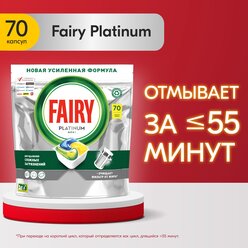 Капсулы для посудомоечной машины Fairy Platinum All in one 70 шт.