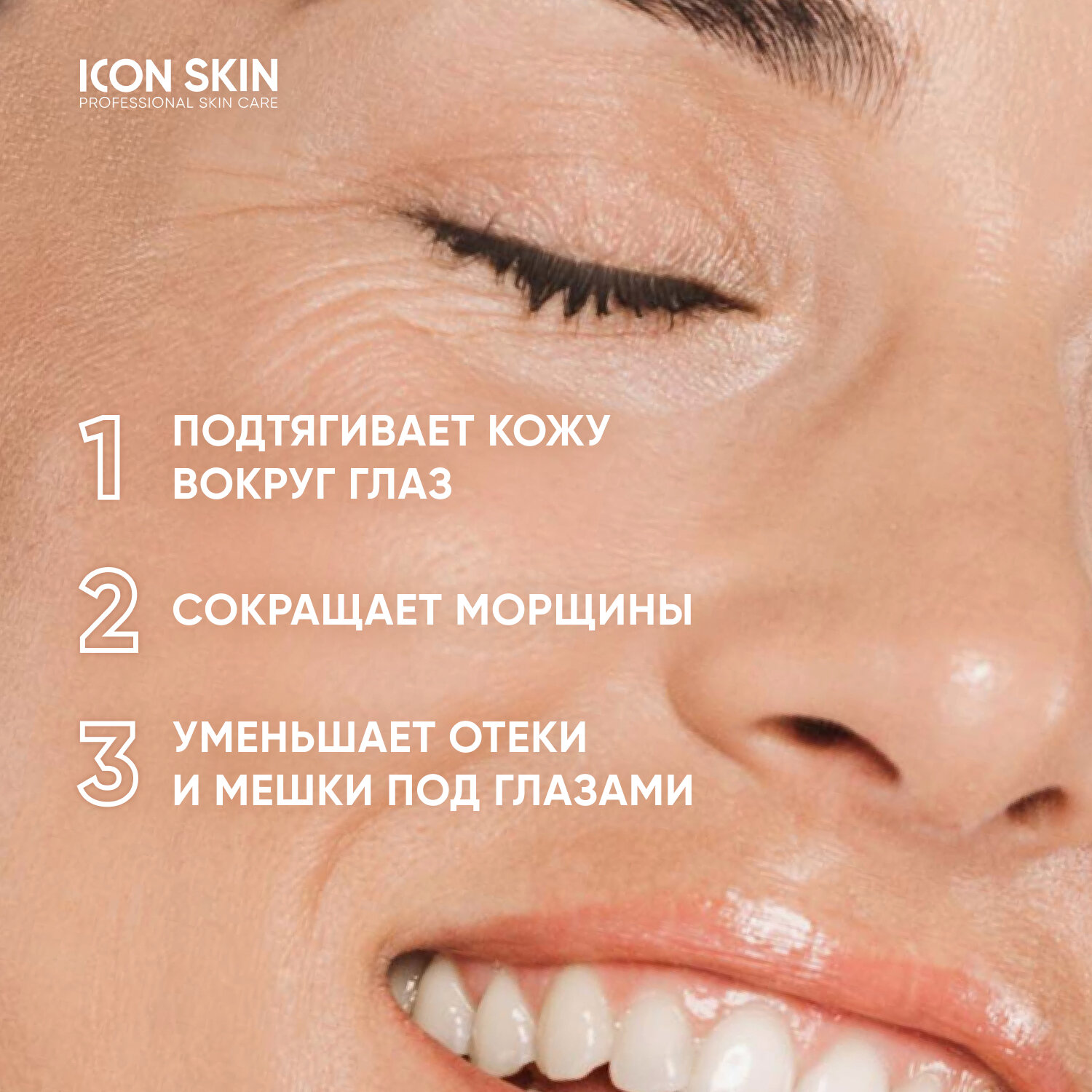 Icon Skin Омолаживающий лифтинг-крем для глаз с пептидами и фитостволовыми клетками Contour Intense, 15 мл (Icon Skin, ) - фото №2