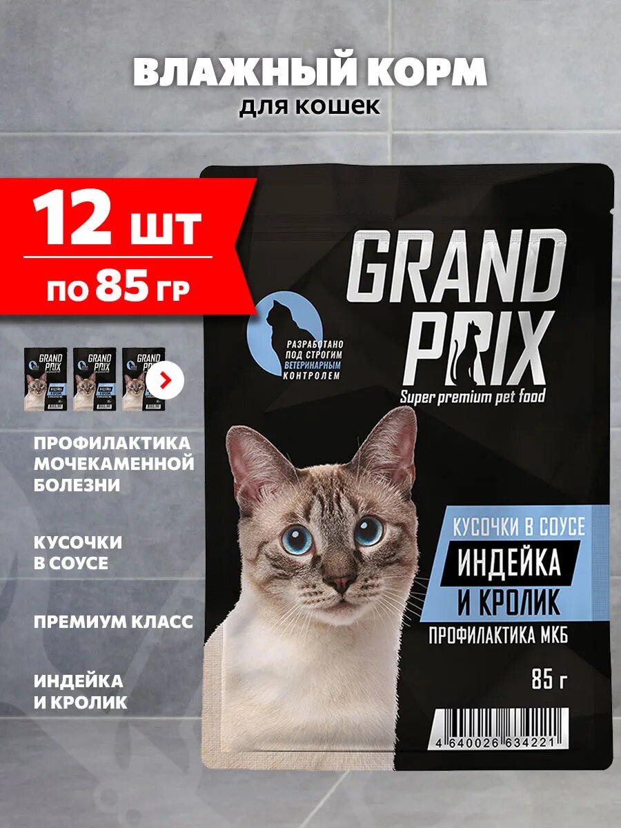 Корм влажный Grand Prix для взрослых кошек, для профилактики мочекаменной болезни, индейка и кролик в соусе, 85 г 12 шт