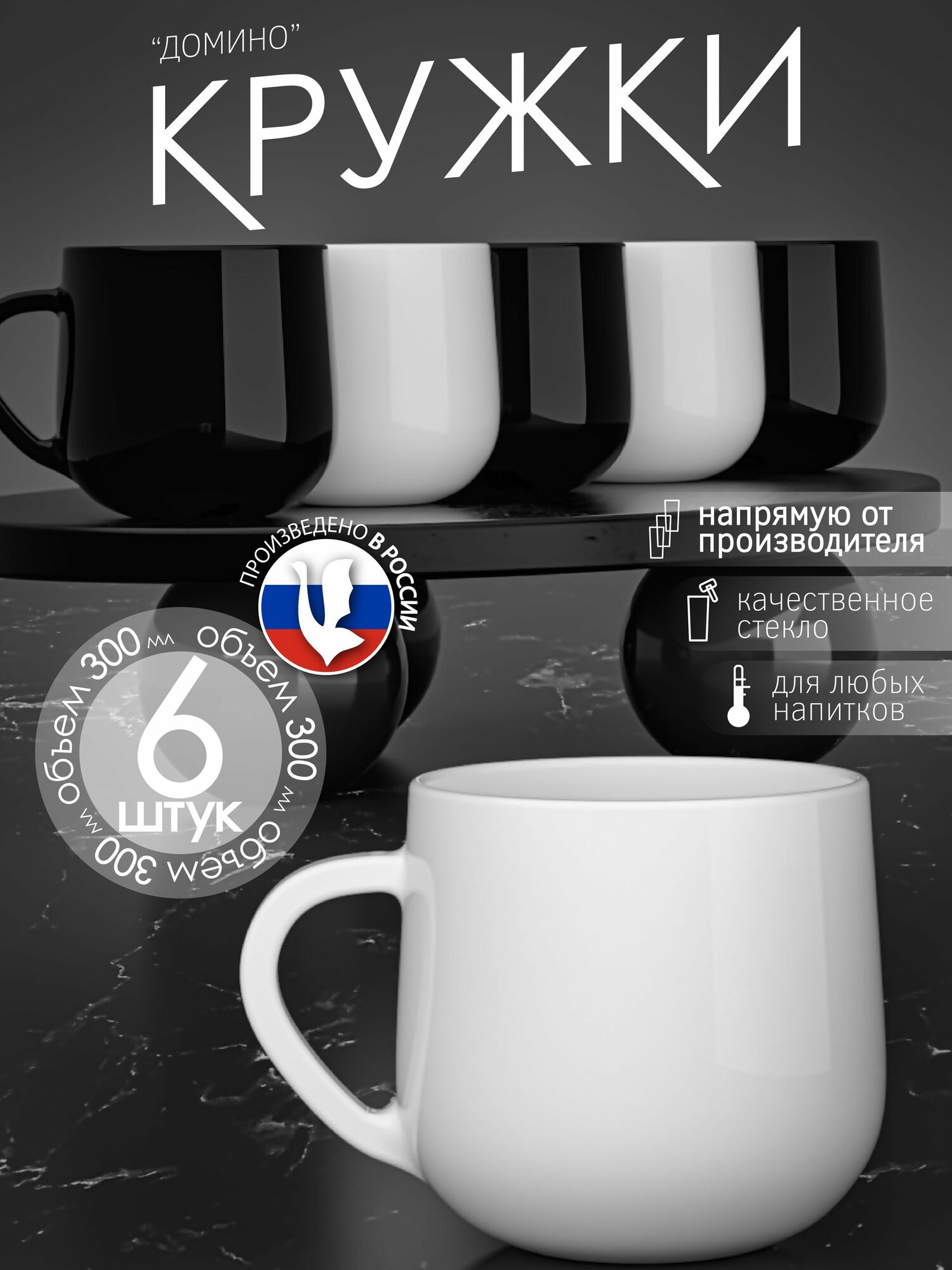 Набор кружек "Домино" для чая и кофе, стеклянные, 300 мл, 6 шт, GiD Glass