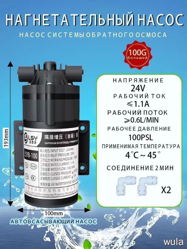 Насос для системы обратного осмоса LSYB-100, 24V, 100PSL, 0.6L/min, 2 мин, 2 адаптера, для домашнего использования