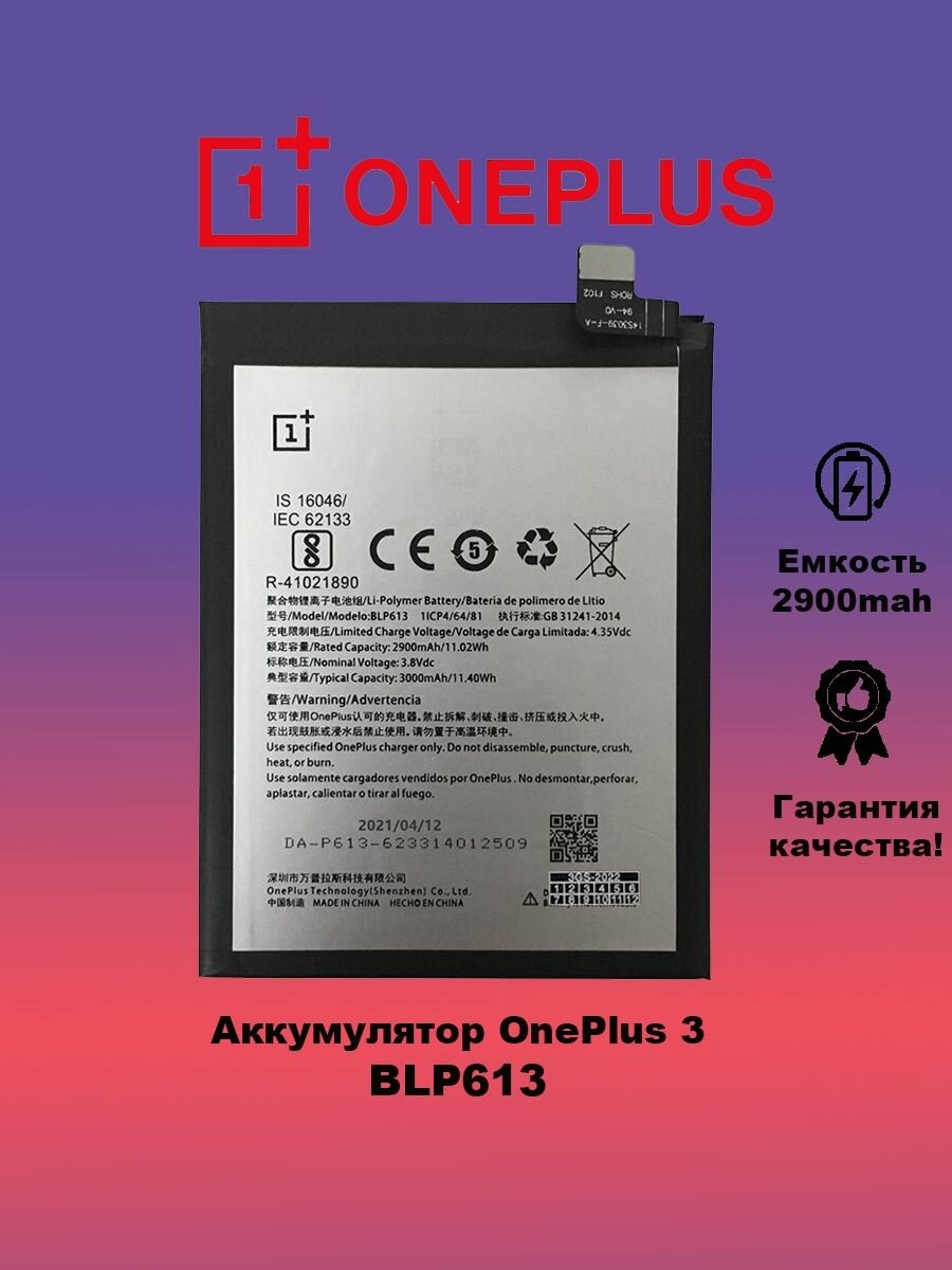 Аккумулятор OnePlus 3 BLP613 оригинал