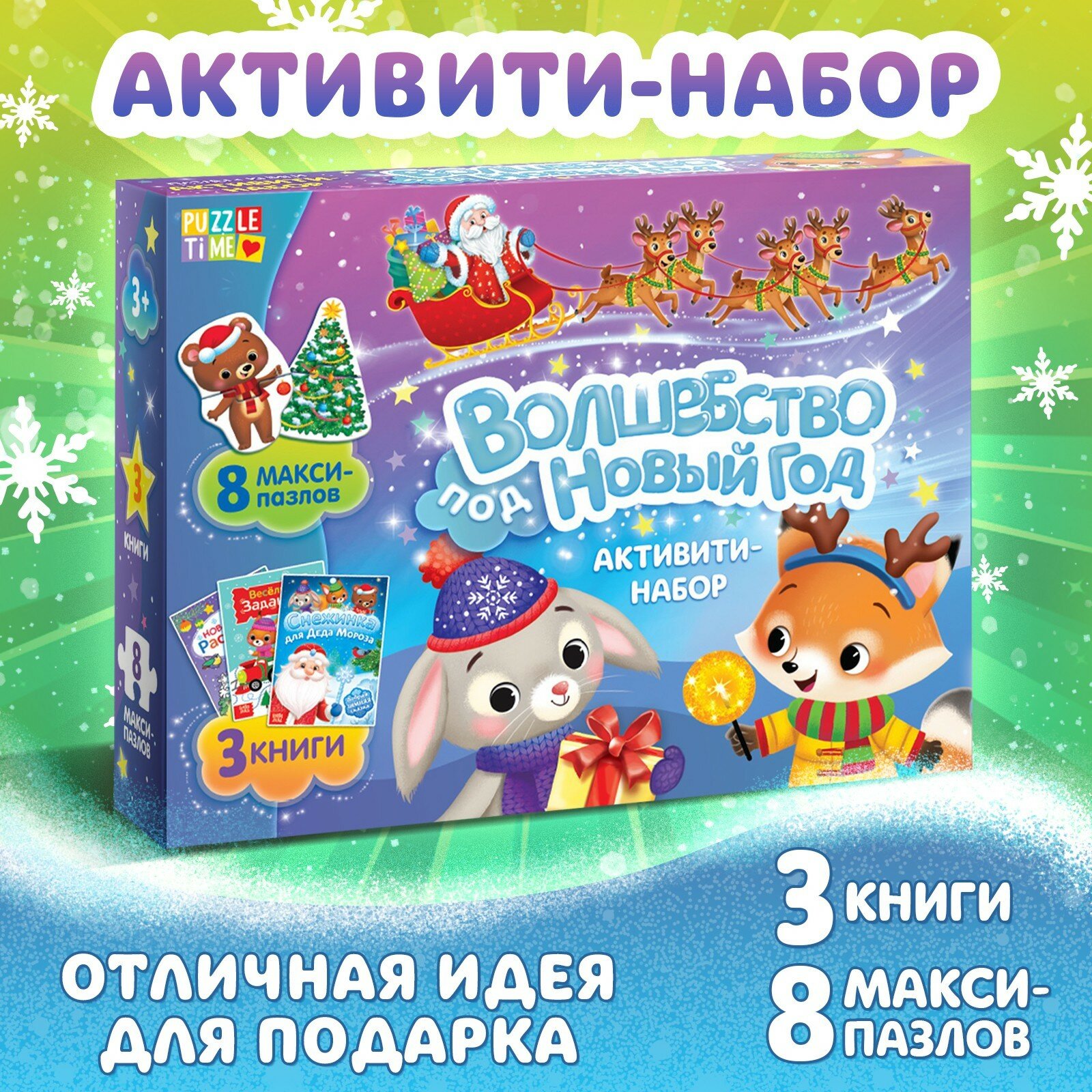 Активити набор "Волшебство под Новый Год", 3 книги, 8 макси пазлов