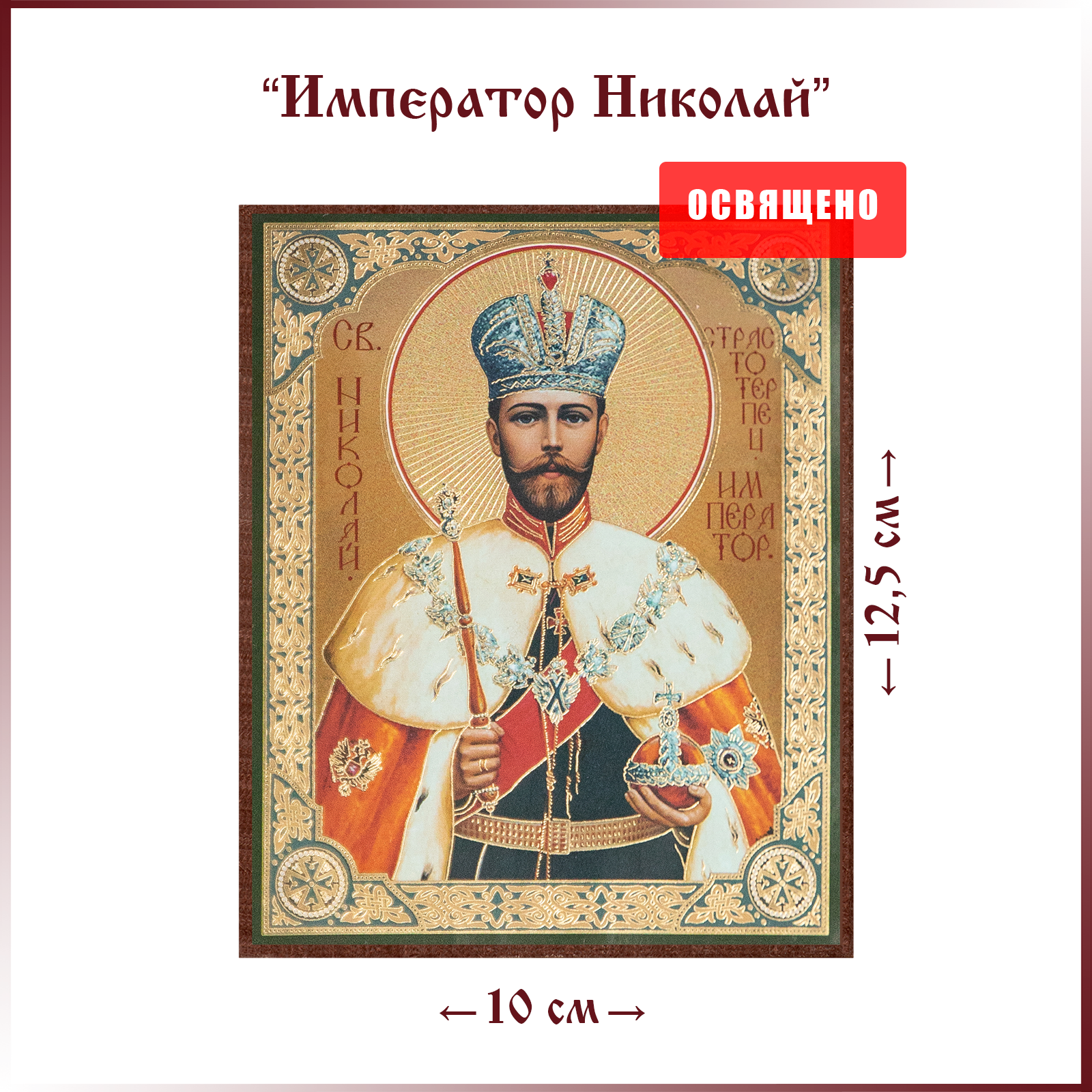 Икона освященная "Святой Император Николай Романов" на МДФ 10х12 Духовный Наставник