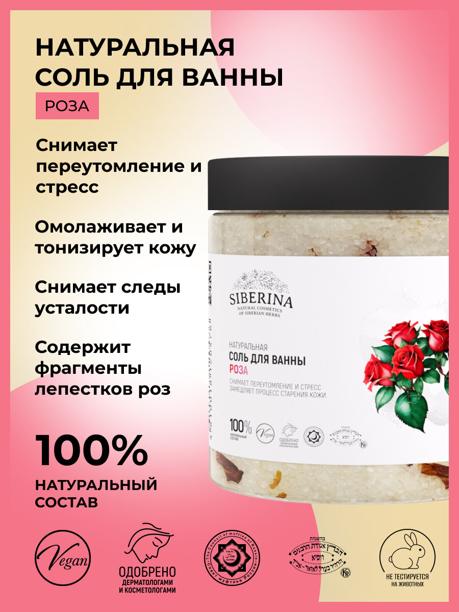 Siberina Натуральная морская соль для ванны "Роза", с эфирными маслами 600 гр