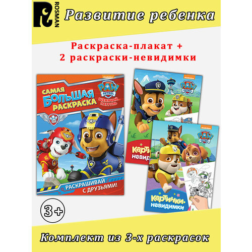 самая большая раскраска щенячий патруль 3913322 Новикова Е. А. и др. Щенячий патруль: Раскраска-плакат + раскраска-невидимка 2 шт. Комплект