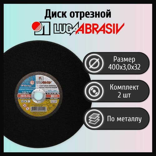 Диск отрезной 400х3,0х32 LUGAABRASIV А24 металл, армированный (2 шт)