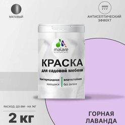 Краска Malare для садовой мебели, террасы и беседки, с антисептическим эффектом, быстросохнущая без запаха матовая, горная лаванда, 2 кг.