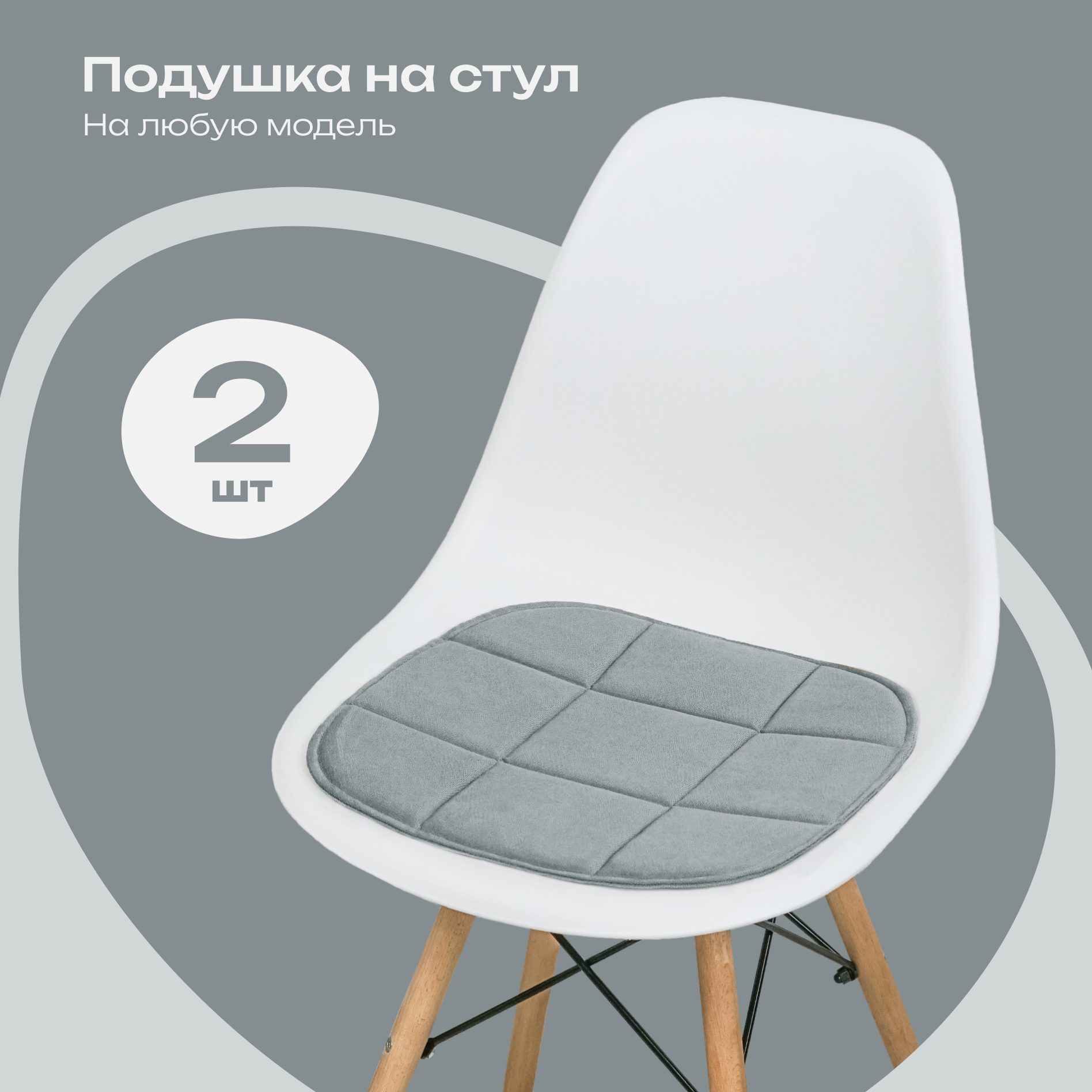 Комплект подушек на стул 38x39 см, 2 шт, серый