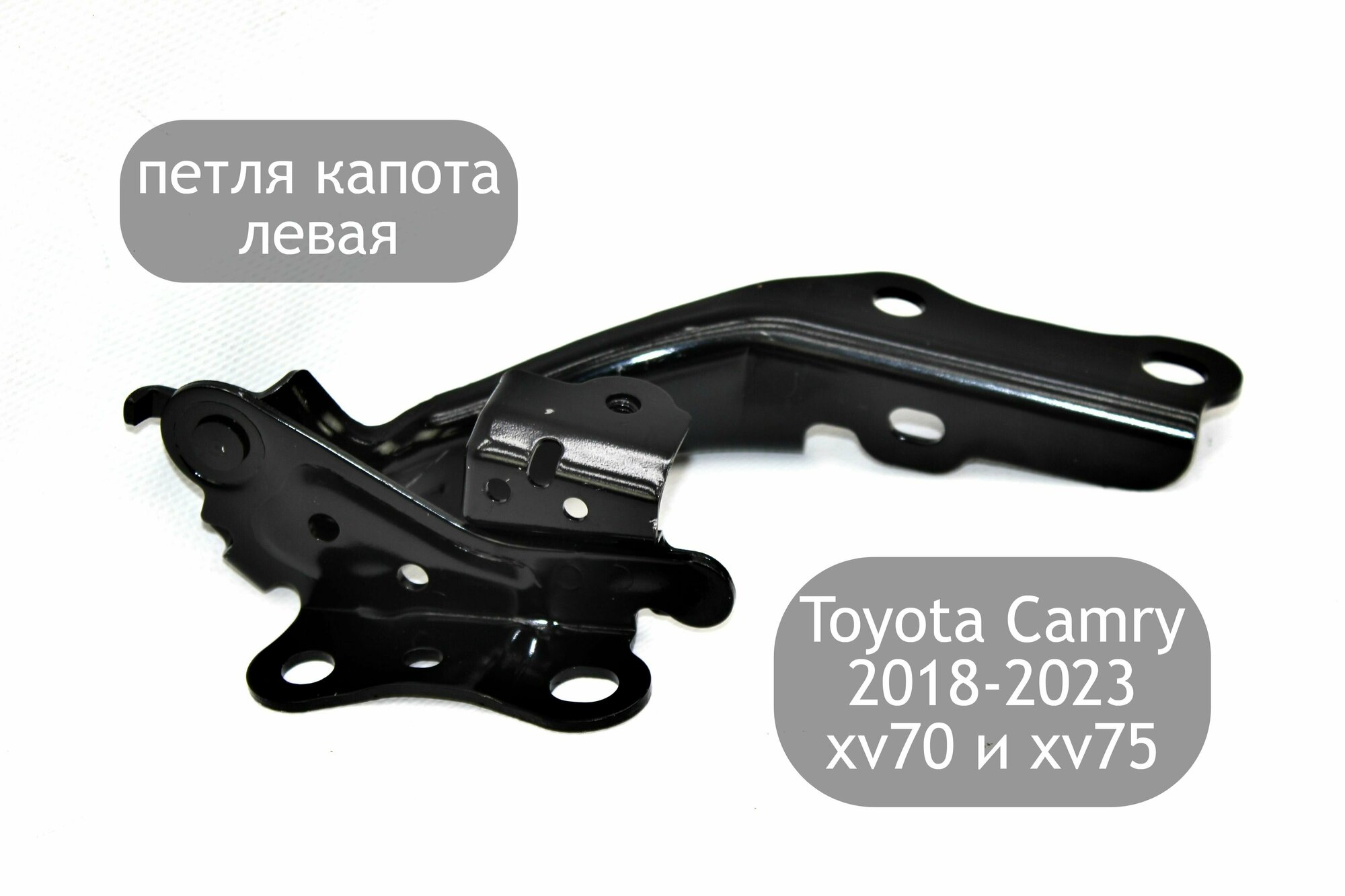 Петля капота левая для Toyota Camry V70 V75 2018-2023 (дорестайлинг и рестайлинг)