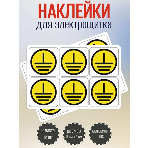 фото Наклейки riform «заземление», бумага, самоклеящиеся, 50x50 мм, 2 листа по 6 шт