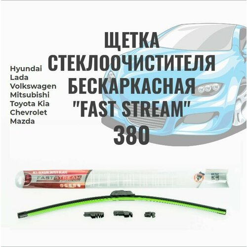 Щетка стеклоочистителя бескаркасная Fast stream 15/38 , графитовое покрытие