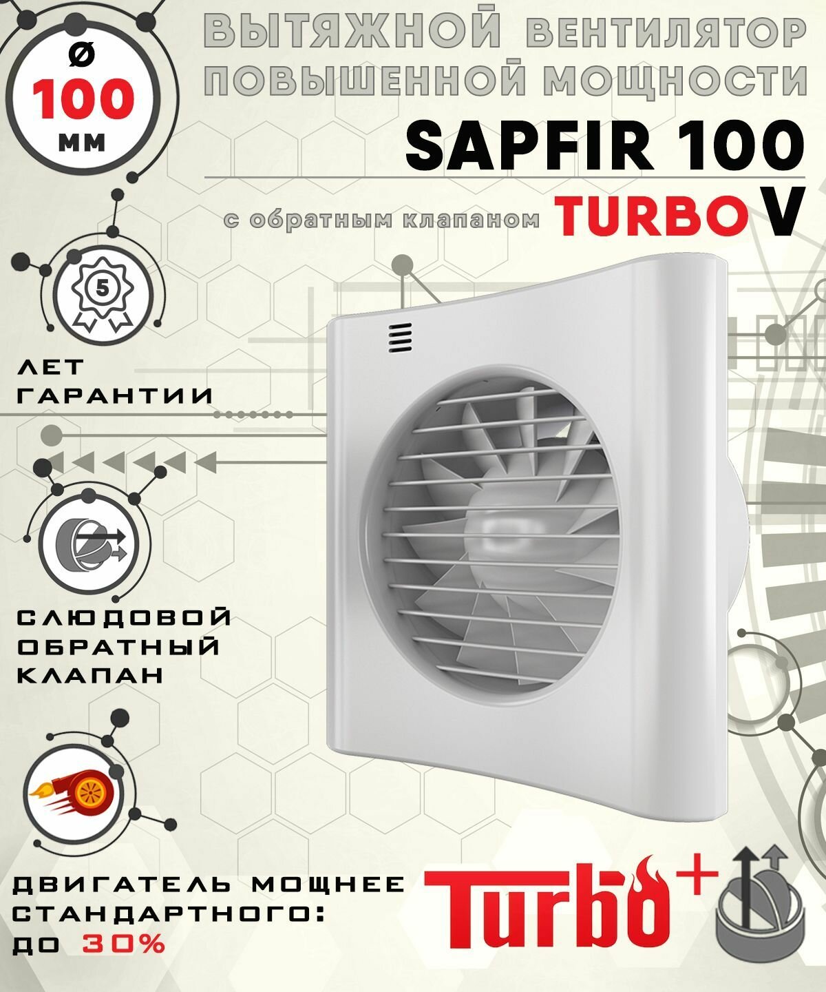 SAPFIR 100 TURBO V вентилятор вытяжной 16 Вт повышенной мощности 120 куб. м/ч. с обратным клапаном диаметр 100 мм ZERNBERG