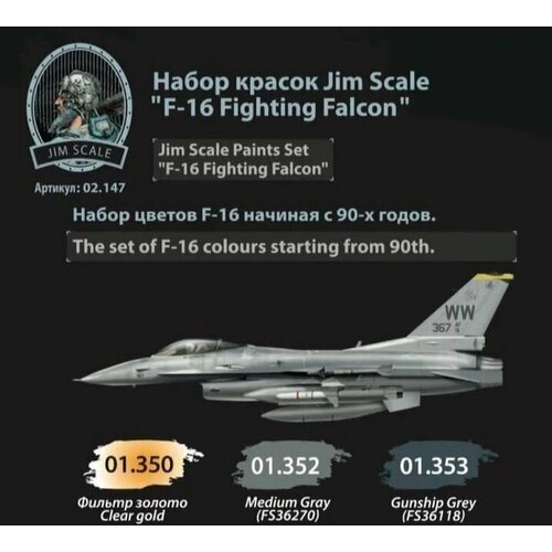 Набор красок Jim Scale F-16 FIGHTING FALCON 3 шт по 18 мл 780₽