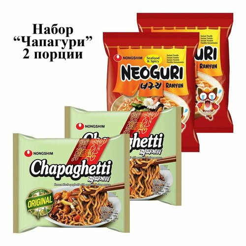 Лапша быстрого приготовления Nongshim, набор "Чапагури" 2 вкуса (Неогури острая 120 г-2шт; Чапагетти 140 г-2шт)