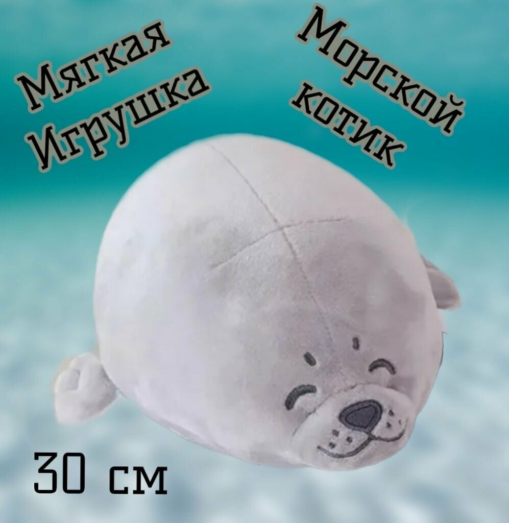Мягкая игрушка Морской котик /серый/30 см