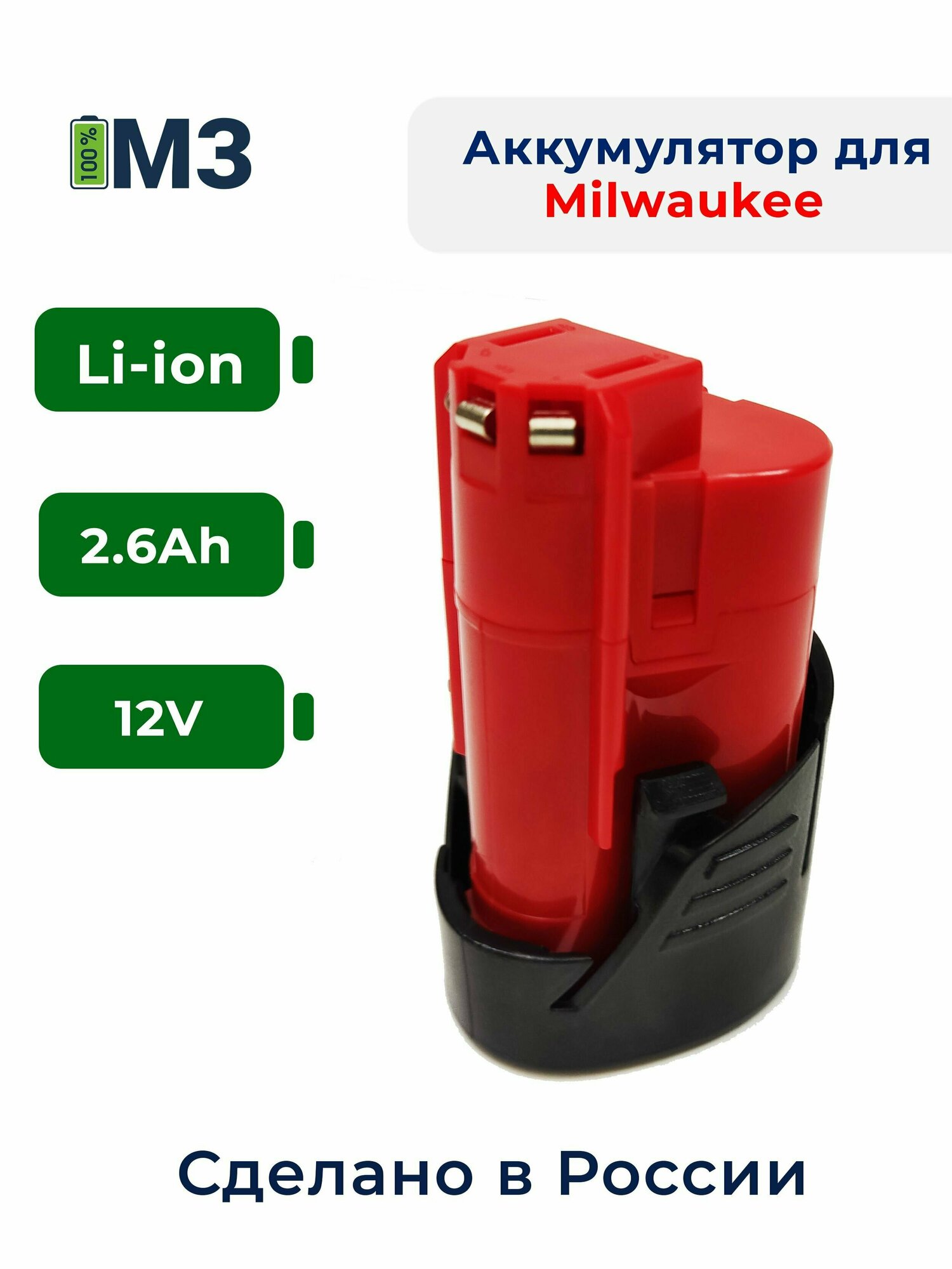 Аккумулятор для Milwaukee12V 2.6Ah высоко-токовый